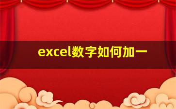 excel数字如何加一