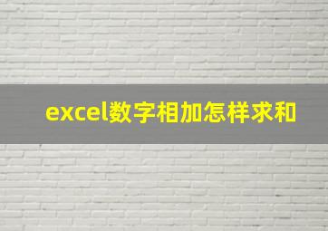 excel数字相加怎样求和