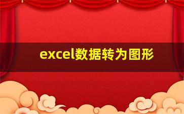 excel数据转为图形