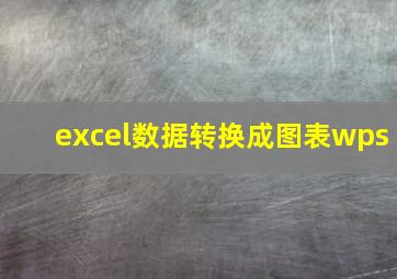 excel数据转换成图表wps