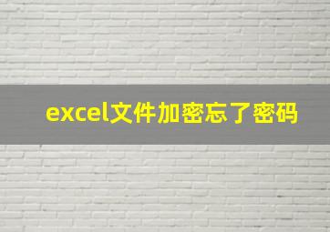 excel文件加密忘了密码