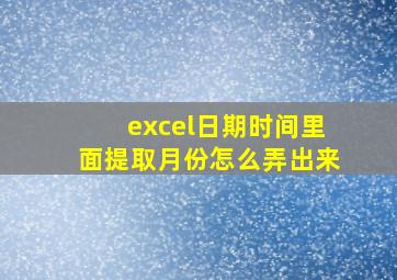 excel日期时间里面提取月份怎么弄出来