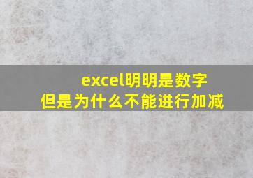 excel明明是数字但是为什么不能进行加减