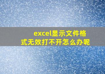 excel显示文件格式无效打不开怎么办呢