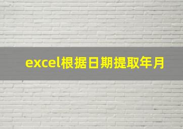 excel根据日期提取年月