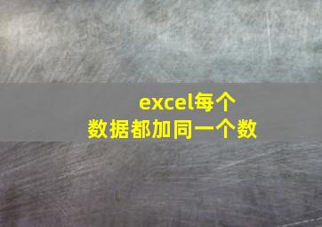 excel每个数据都加同一个数