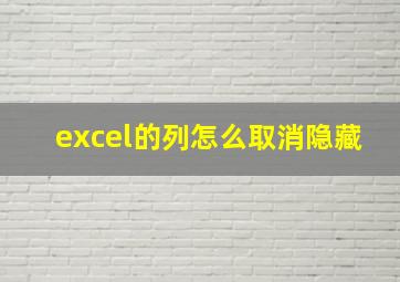 excel的列怎么取消隐藏