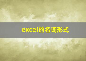 excel的名词形式