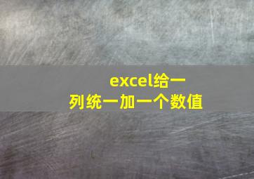 excel给一列统一加一个数值