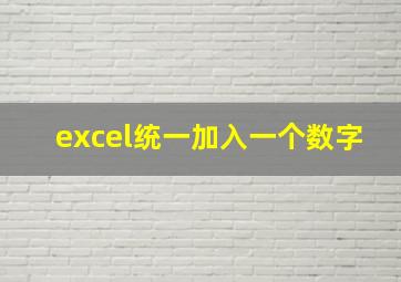 excel统一加入一个数字