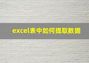 excel表中如何提取数据