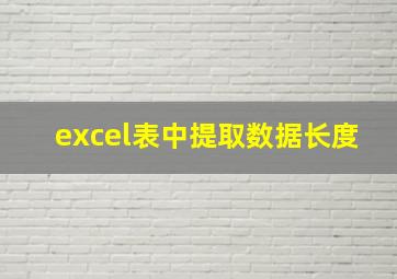 excel表中提取数据长度