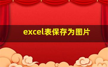 excel表保存为图片