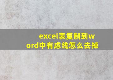 excel表复制到word中有虑线怎么去掉