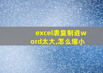 excel表复制进word太大,怎么缩小