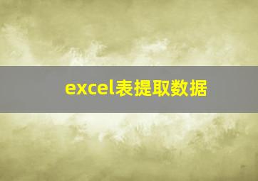 excel表提取数据