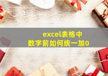 excel表格中数字前如何统一加0