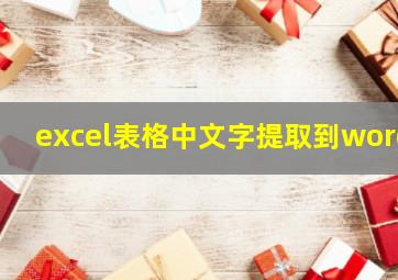 excel表格中文字提取到word