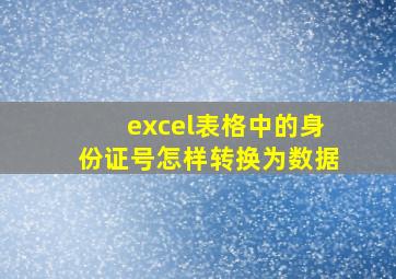 excel表格中的身份证号怎样转换为数据