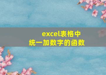 excel表格中统一加数字的函数