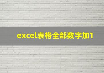 excel表格全部数字加1