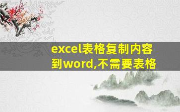 excel表格复制内容到word,不需要表格