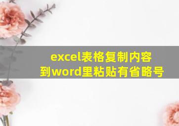 excel表格复制内容到word里粘贴有省略号