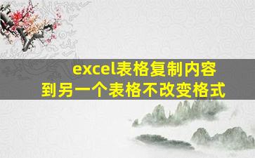 excel表格复制内容到另一个表格不改变格式