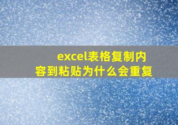 excel表格复制内容到粘贴为什么会重复