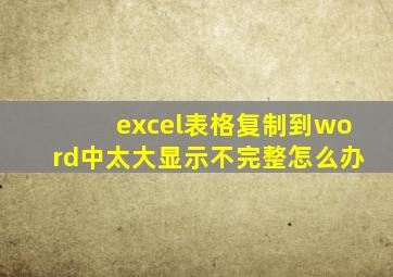 excel表格复制到word中太大显示不完整怎么办