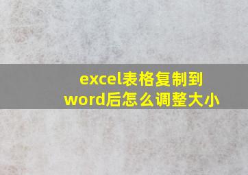 excel表格复制到word后怎么调整大小