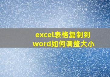 excel表格复制到word如何调整大小