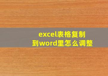 excel表格复制到word里怎么调整