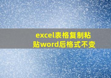 excel表格复制粘贴word后格式不变