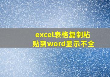 excel表格复制粘贴到word显示不全