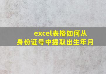 excel表格如何从身份证号中提取出生年月