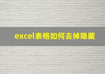 excel表格如何去掉隐藏