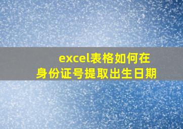 excel表格如何在身份证号提取出生日期