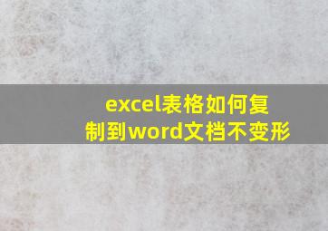 excel表格如何复制到word文档不变形