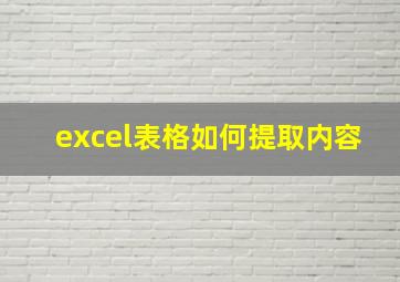 excel表格如何提取内容