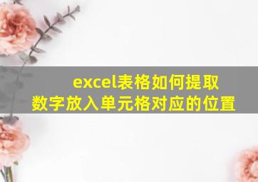 excel表格如何提取数字放入单元格对应的位置