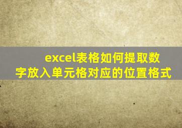 excel表格如何提取数字放入单元格对应的位置格式