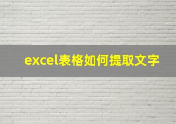 excel表格如何提取文字