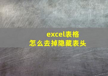 excel表格怎么去掉隐藏表头