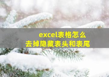 excel表格怎么去掉隐藏表头和表尾