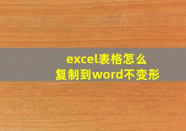 excel表格怎么复制到word不变形