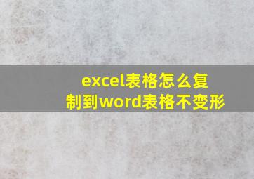 excel表格怎么复制到word表格不变形