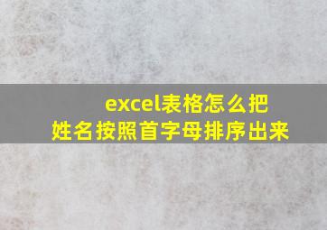 excel表格怎么把姓名按照首字母排序出来