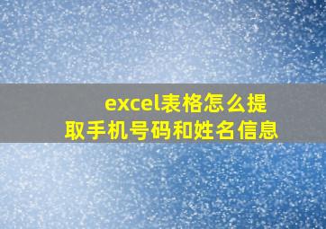 excel表格怎么提取手机号码和姓名信息