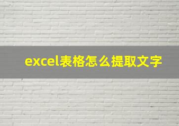 excel表格怎么提取文字